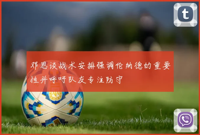 邓恩谈战术安排强调伦纳德的重要性并呼吁队友专注防守