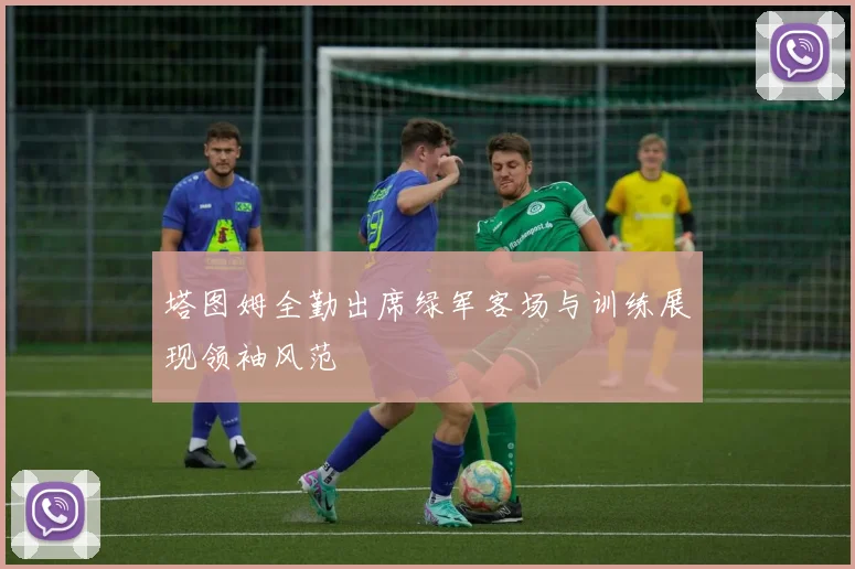 塔图姆全勤出席绿军客场与训练展现领袖风范