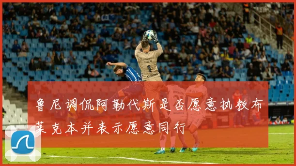 鲁尼调侃阿勒代斯是否愿意执教布莱克本并表示愿意同行